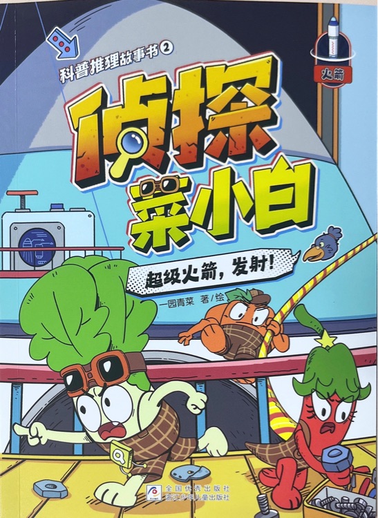偵探菜小白②超級火箭, 發(fā)射!