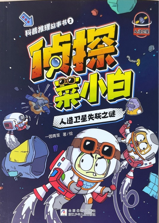 偵探菜小白②人造衛(wèi)星失聯之謎
