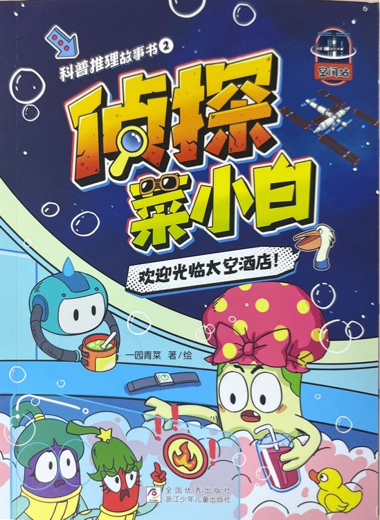 偵探菜小白:②歡迎光臨太空酒店