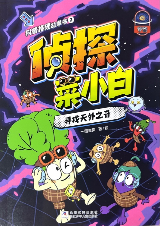 偵探菜小白②尋找天外之音