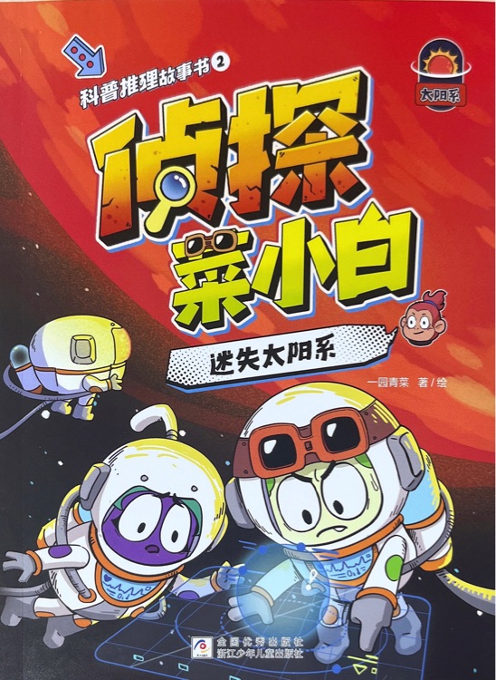 偵探菜小白②迷失太陽系
