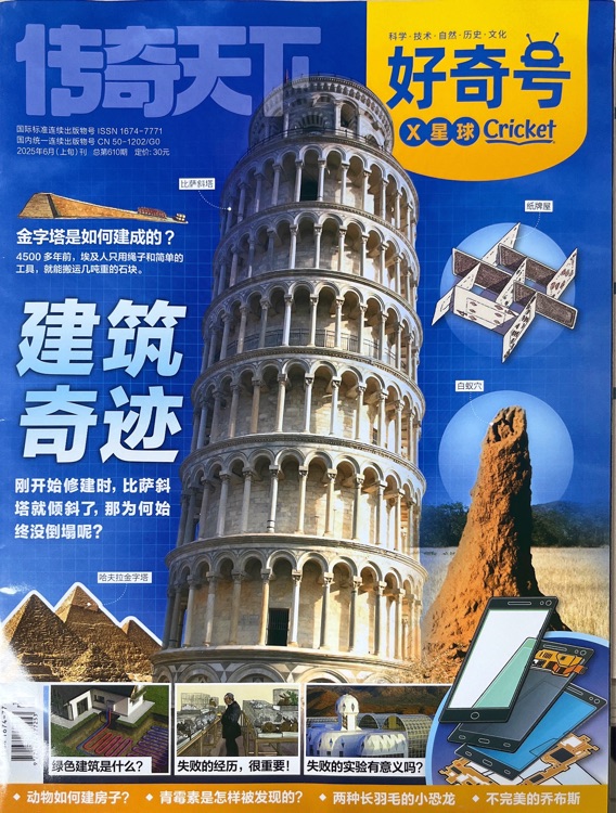 好奇號(hào)2025年6月X星球: 建筑奇跡