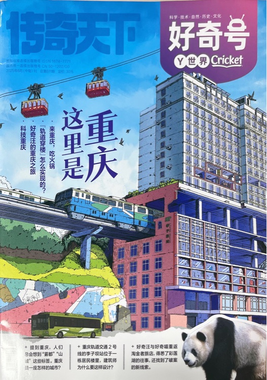 好奇號(hào)2025年6月Y世界: 這里是重慶