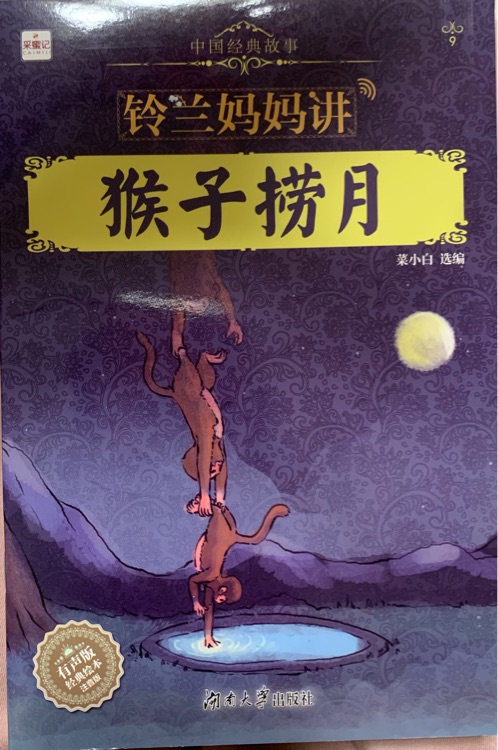鈴蘭媽媽講 猴子撈月