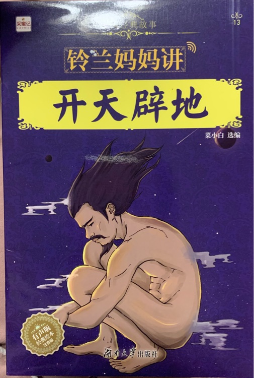 鈴蘭媽媽講 開天辟地