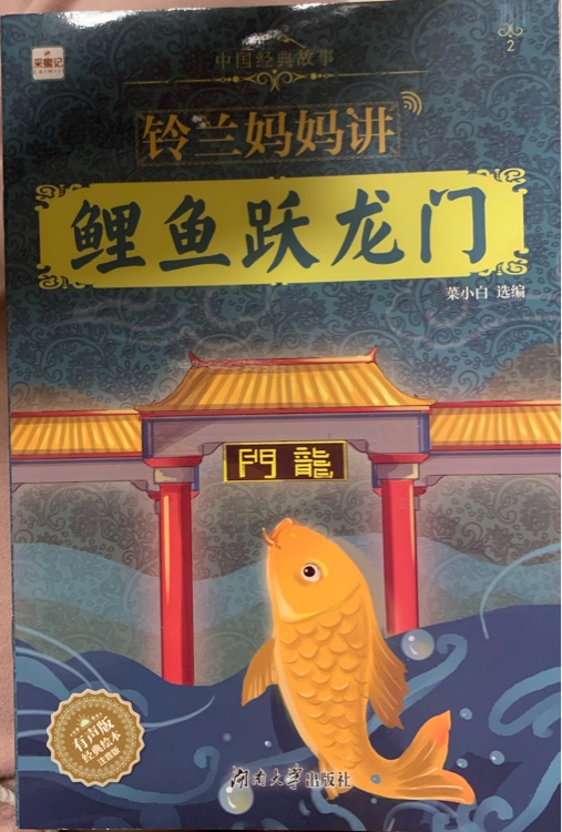 鈴蘭媽媽講 鯉魚躍龍門