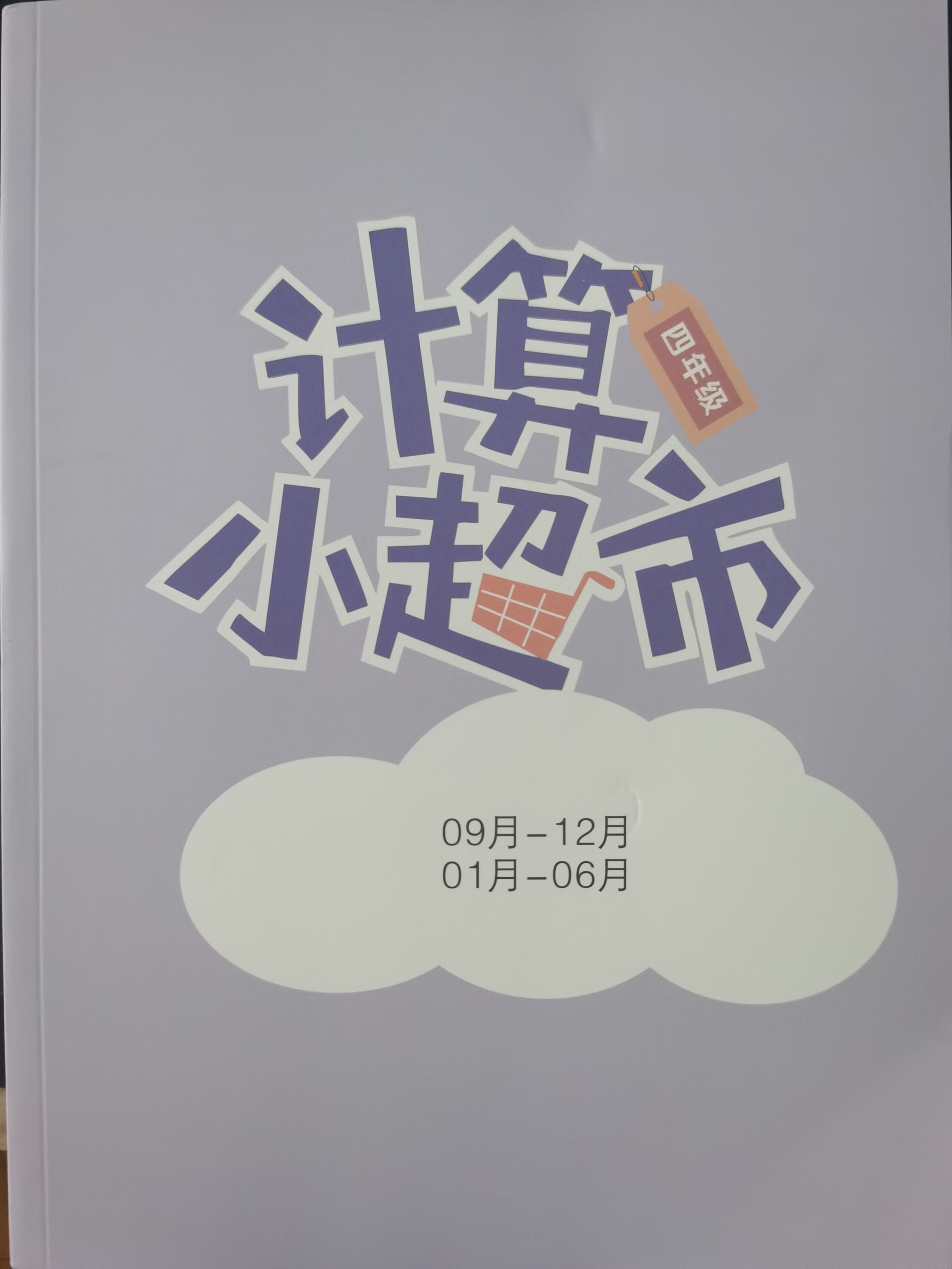 計算小超市4年級全年合集