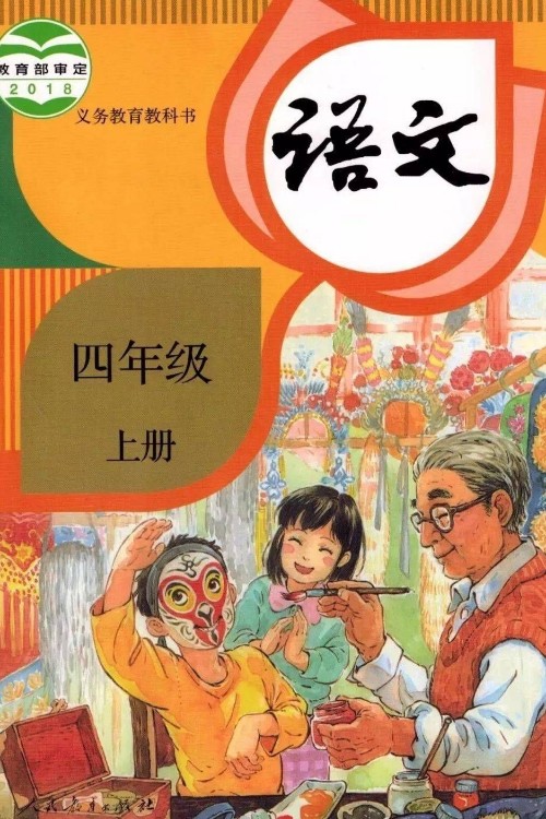 小學(xué)語文課本四年級上冊