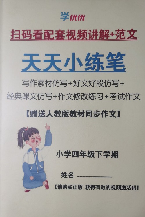 天天小練筆四下