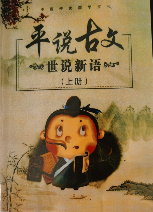 平說(shuō)古文 世說(shuō)新語(yǔ)(上冊(cè))