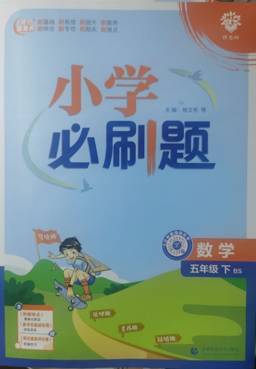 小學必刷題數(shù)學五下BS