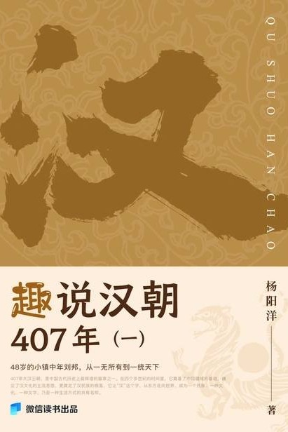 趣說(shuō)漢朝407年