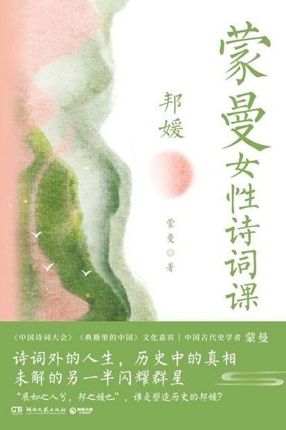 蒙曼女性詩詞課 邦媛