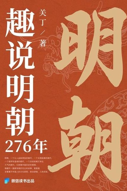 趣說(shuō)明朝276年