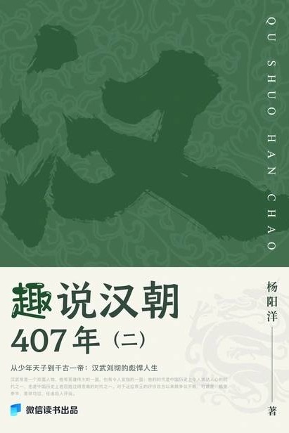 趣說漢朝407年(二)