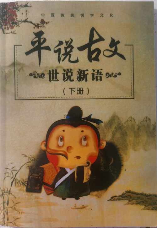 平說古文 世說新語(下冊)