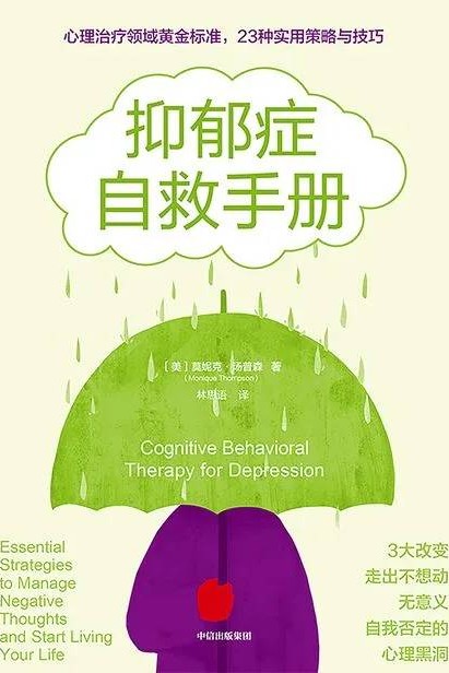 抑郁癥自救手冊(cè)
