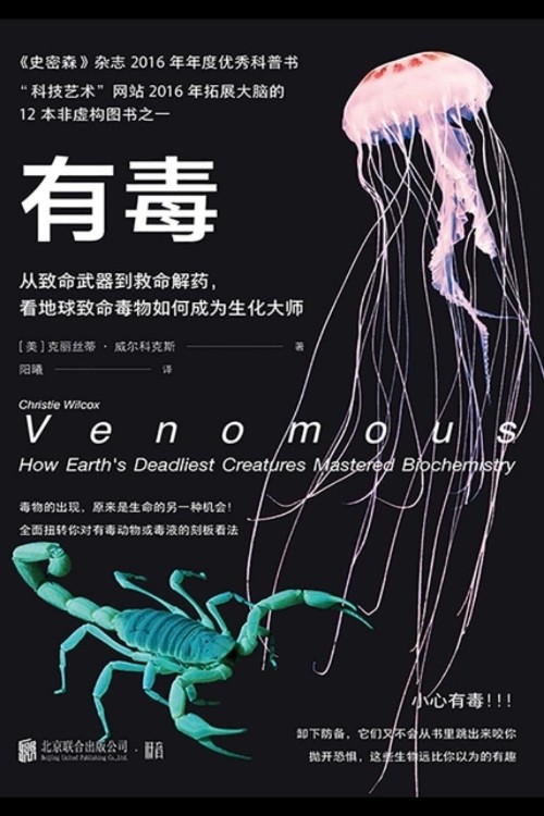 有毒∶從致命毒藥到救命解藥
