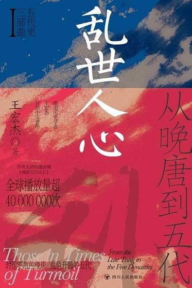 亂世人心∶從晚唐到五代