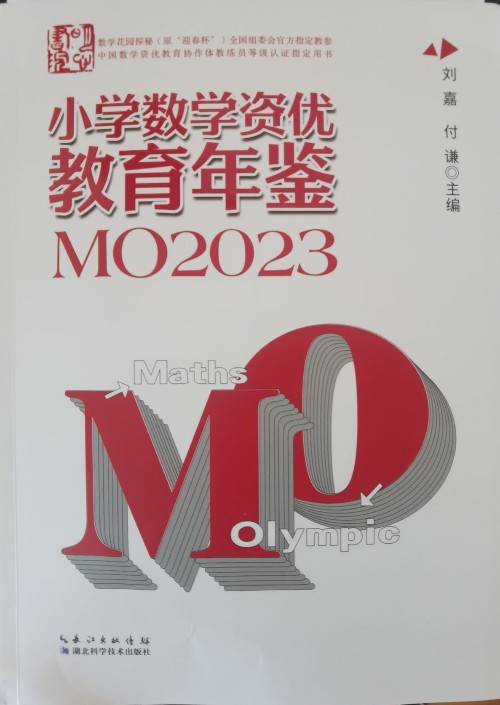 小學數(shù)學資優(yōu)教育年鑒2023