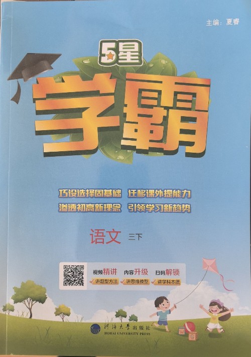 2025春學霸語文三下