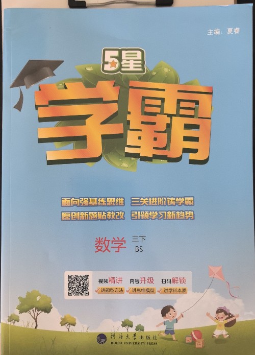 2025春学霸三下数学BS版