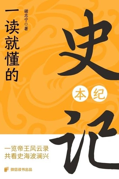 一讀就懂的史記