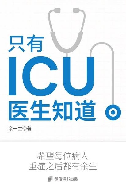 只有icu醫(yī)生知道
