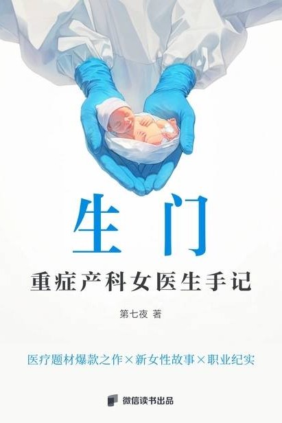 生门:重症产科女医生手记