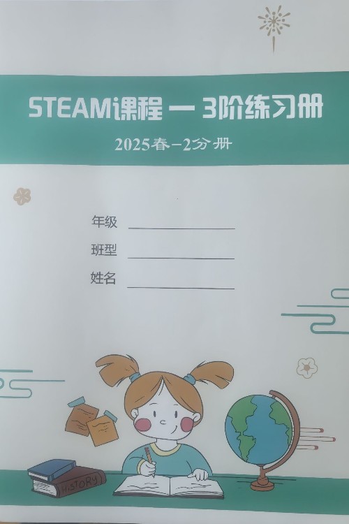 steam课程三春练习册2分册