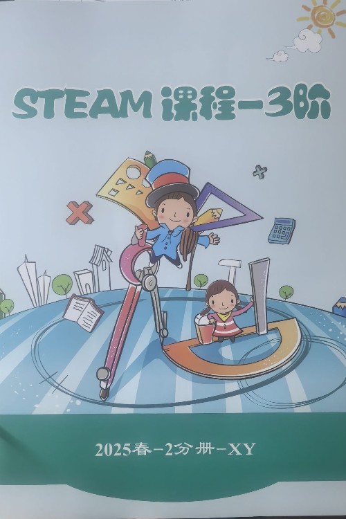 steam课程三春2分册