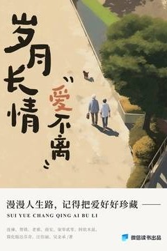 歲月長(zhǎng)情愛不離