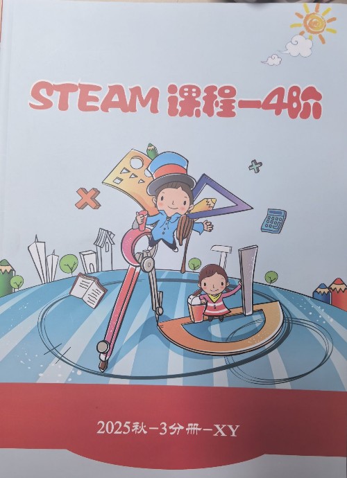 STEAM 4阶2025秋3分册