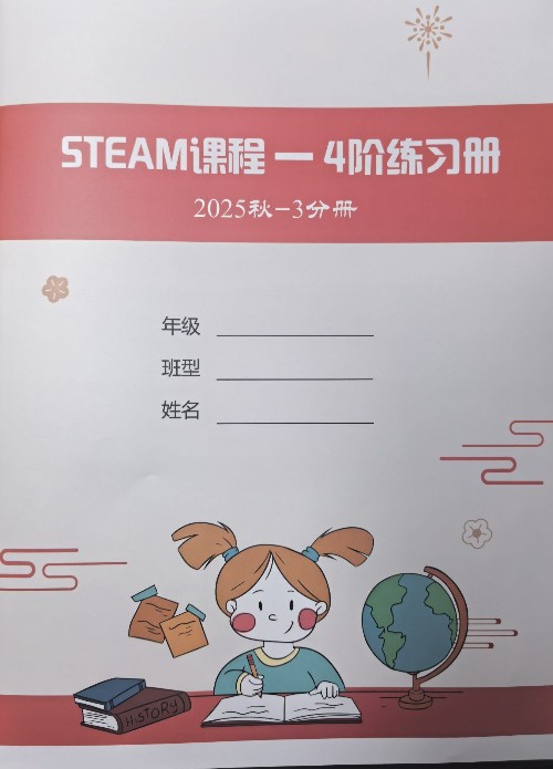 STEAM4阶2025秋3分册练习册