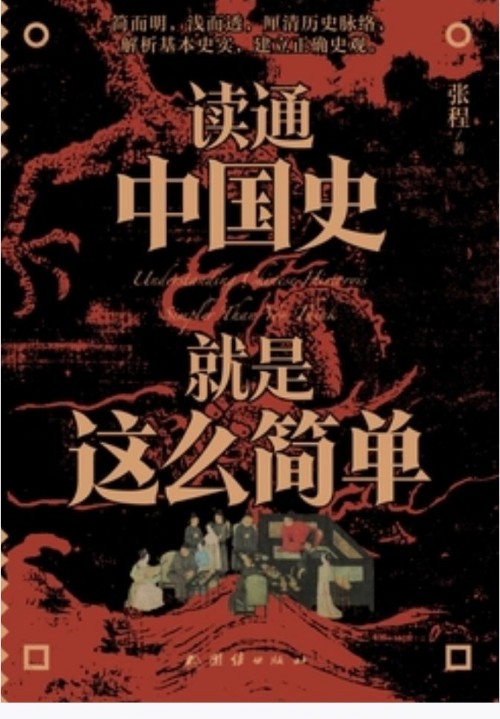 读通中国史就是这么简单