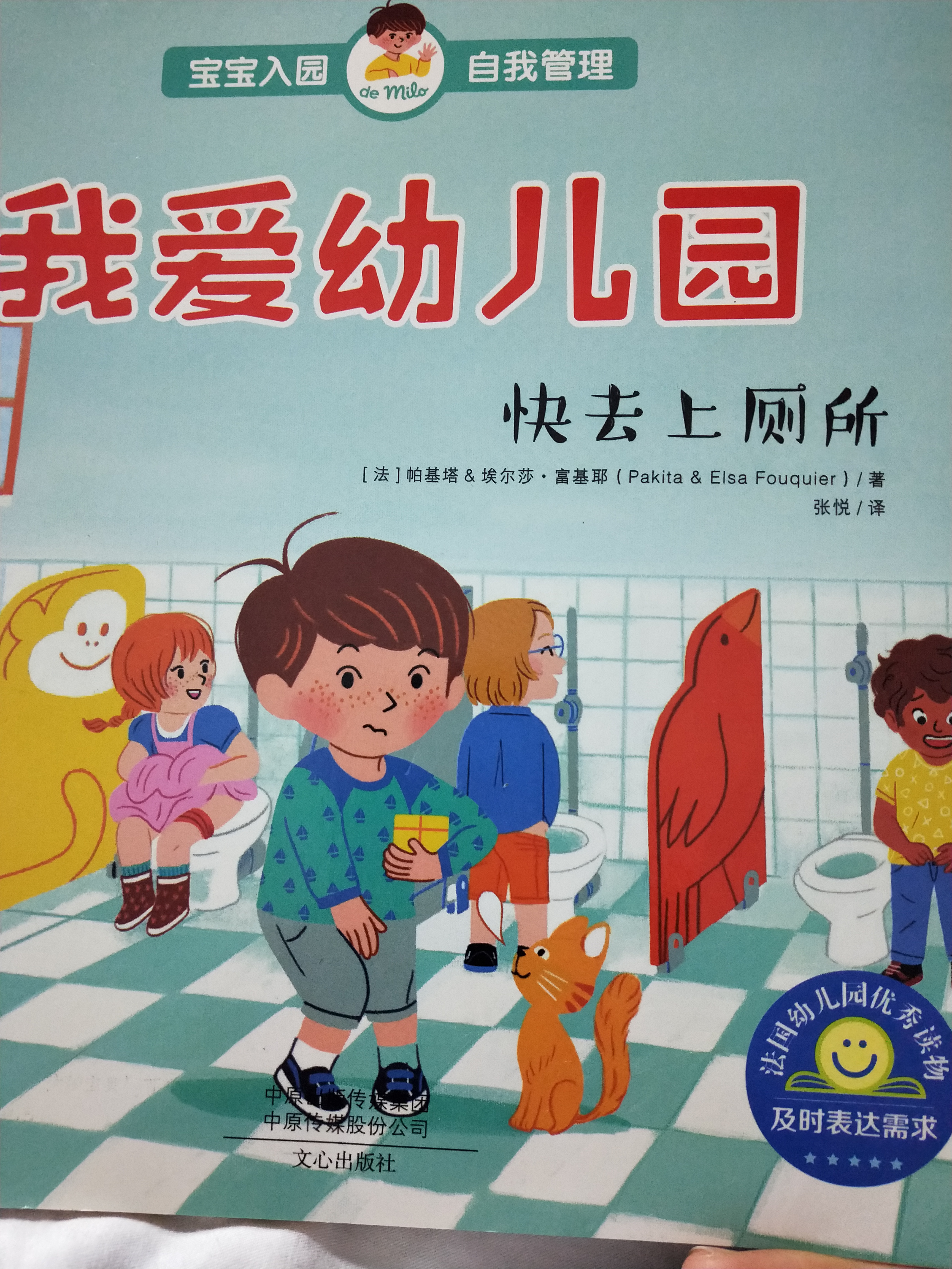 我愛幼兒園—快去上廁所