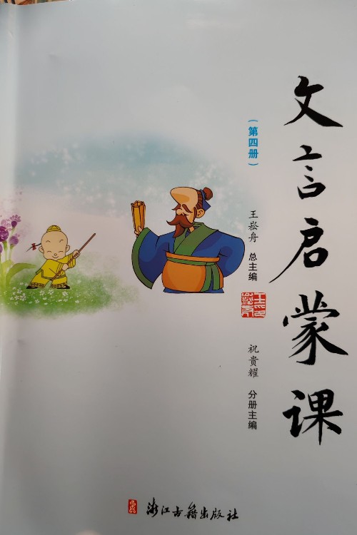 文言文啟蒙課(四)