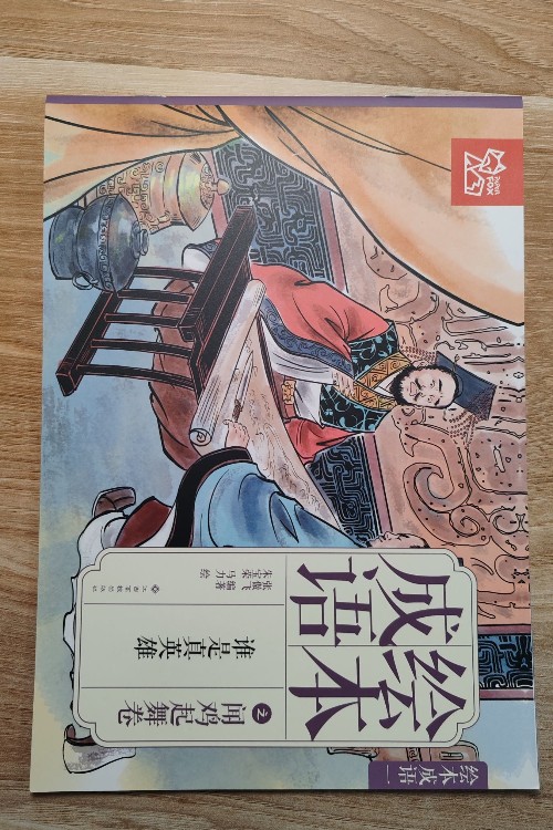 繪本成語誰是真英雄