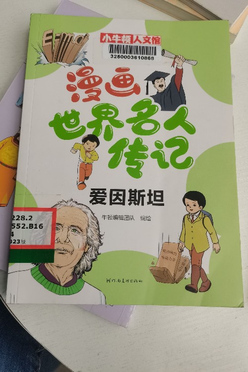 漫畫世界名人傳記