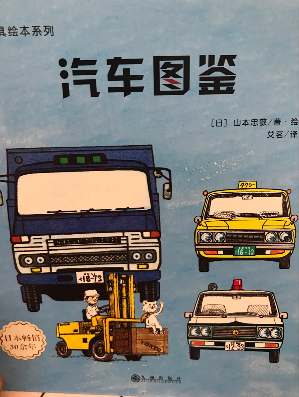 有趣的交通工具繪本系列:汽車圖鑒