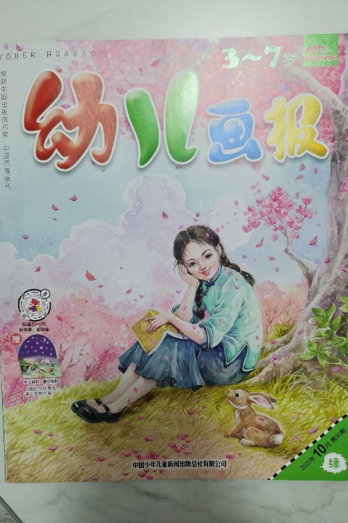 幼兒畫報(bào)2023年10月綠刊