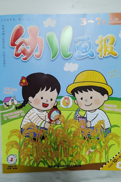 幼兒畫報(bào)2023年10月黃刊