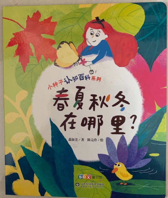 小種子認(rèn)知百科系列: 春夏秋冬在哪里?