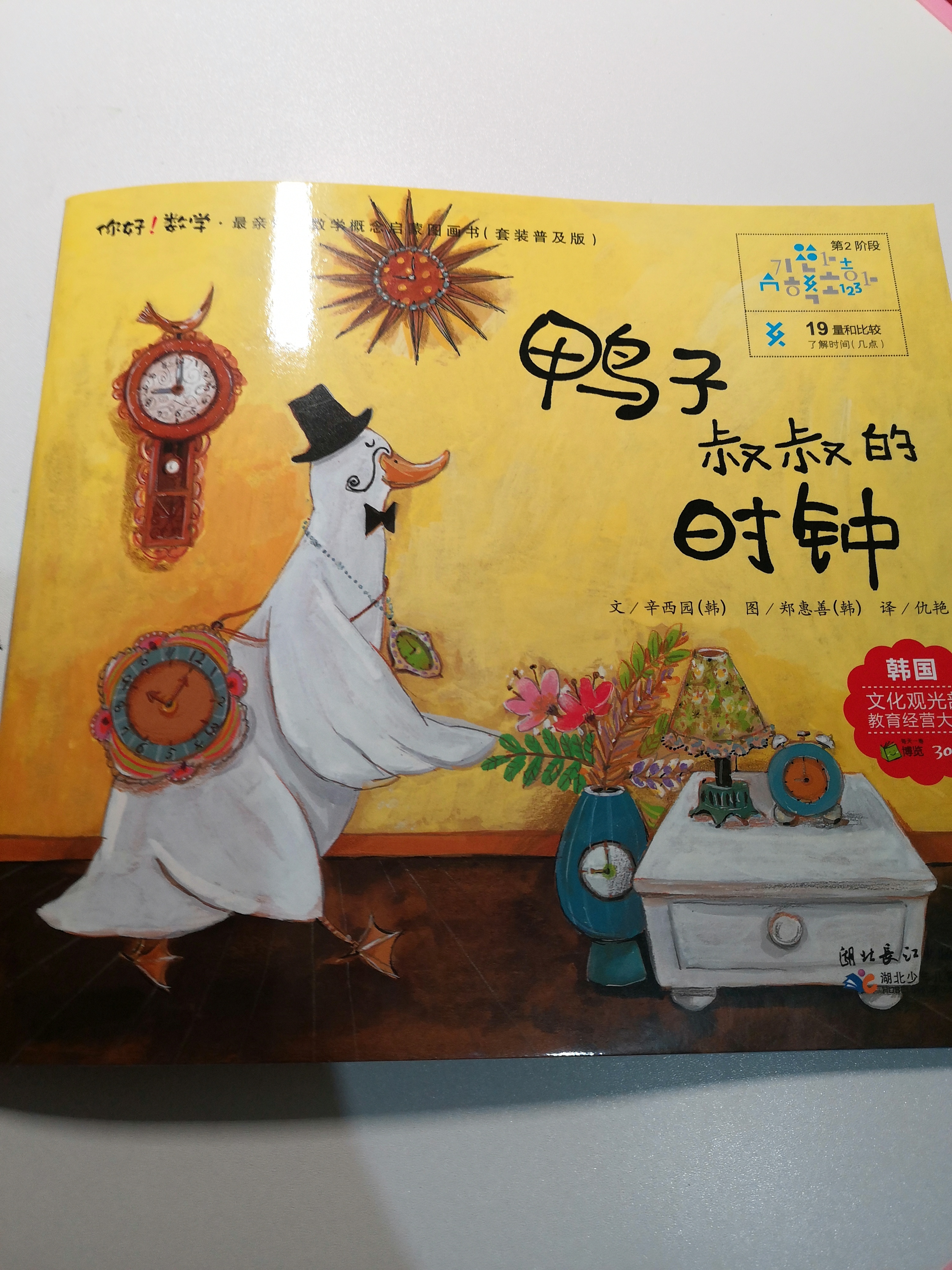 鸭子叔叔的时钟