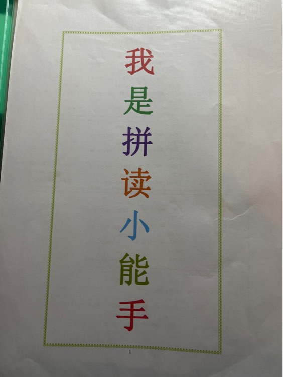 我是拼讀小能手