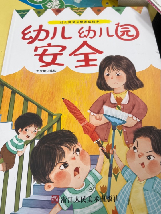 幼兒幼兒園安全