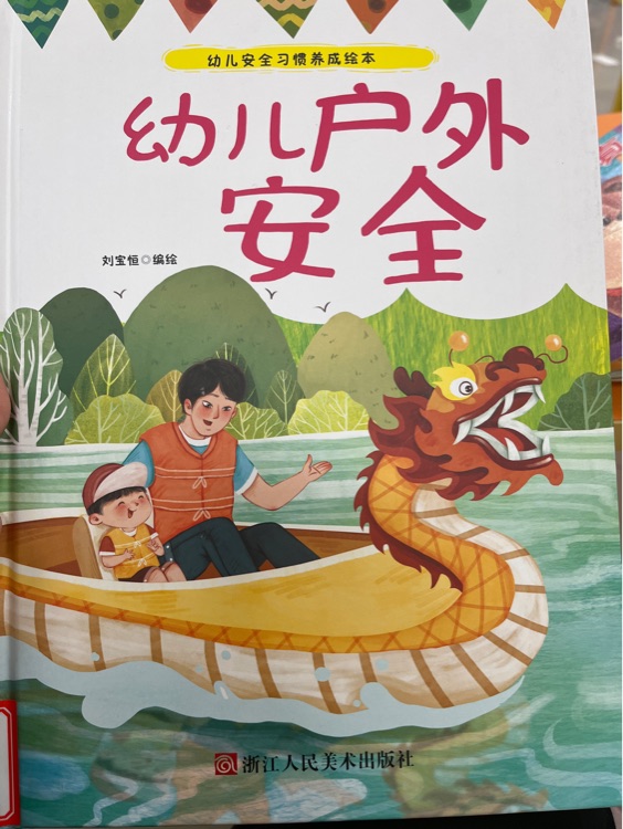 幼兒戶外安全