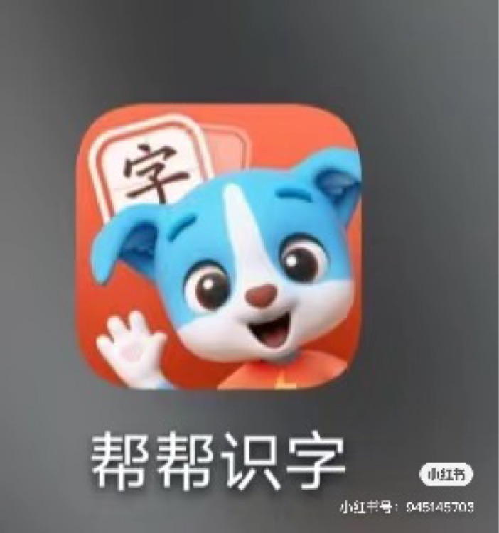 幫幫識(shí)字app