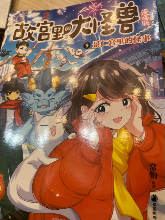 故宮里的大怪獸9景仁宮里的怪事