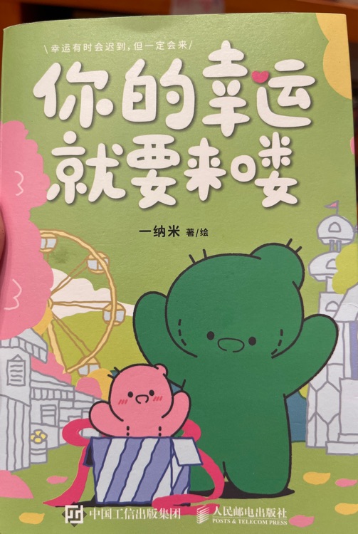 你的幸運就要來嘍